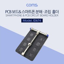 Coms 스마트폰 분해(조립 보드 지지대) PCB 홀더