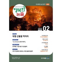 행복한 논술 초등학생용 중급 182호 (2023.2), 이태종NIE논술연구소