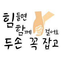 대문닷컴 스텐실 도안(ST-3299) 힘들면 함께 걸어요