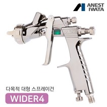 아네스트 이와타 와이더4 대형스프레이건 구 W-400, WIDER4-13J2, 5)추가안함, 1개