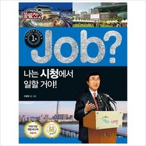 Job 나는 시청에서 일할 거야! (미래탐험 꿈발전소
