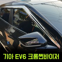 D-243 EV6 썬바이저 크롬썬바이저 선바이저, 쉐보레