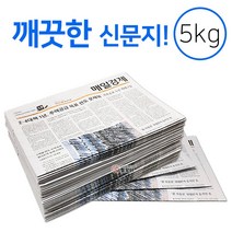 깨끗한 신문지 약 5kg 신문 놀이 종이 포장지 포장재 폐신문 애견배변 종이포장 야채보관 창문청소, 신문지 5kg