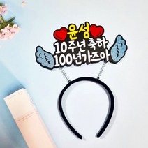 [토퍼프렌즈] 생일 파티 주인공 행사 소품 주문제작 머리띠