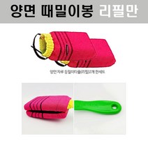 [조은마켓] 국산 깔끔이 양면 자루 등밀이봉 리필만(2개 한세트) 이태리타올 목욕 셀프 때타올 때돌이 세신, 양면때밀이 리필만 - 5세트