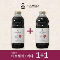 청년그로서리 (1+1) 타트체리 NFC 착즙원액 100% 1리터 [2배 더], 1병, 1000ml
