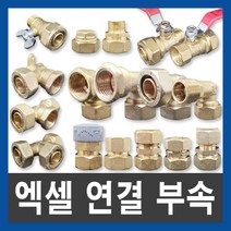 엑셀 XL 연결 부속 배관자재 수도부속 설비부품, XL 수전 티, 40X15A