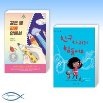 [특별구성] 깊은 밤 필통 안에서 + 친구 사귀기 힘들어요 (전2권)