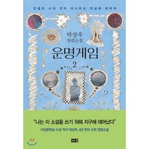 운명게임 2 : 인생이 나의 것이 아니라는 진실에 대하여, 박상우 저, 해냄