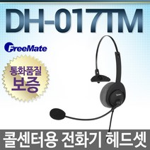 FreeMate DH-017TM 전화기헤드셋, 모임/IP450S/IP455S/IP465S/IP470G