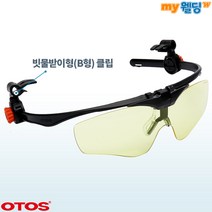 오토스 안전모장착 클립형 자외선차단보안경 A-645XY (빗물받이형-B형), 1개