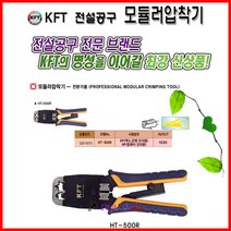 KFT 크림핑 6p/8p 모듈러압착기 HT-500R 랜툴 전화선 UTP LAN 팩스 전화단자 압착툴 탈피 절단기능 래치 압착툴 핀압착기 탱크툴, 8개
