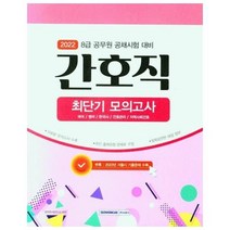 이노플리아 8급공무원 간호직 최단기 모의고사 2022, One color | One Size, 9791125738930