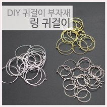 DIY 링 귀걸이 이어링 만들기재료 부자재 귀찌(10쌍)