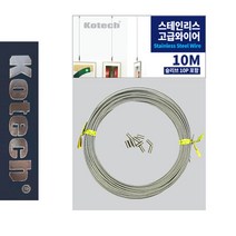 TCc6754 고급 스텐와이어 10 M P 철사 데코레일 로프 인터넷철물점 체인 원목선반 공예