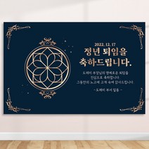 정년 퇴임 퇴직 은퇴 퇴임식 현수막 주문 제작 플랜카드 텍스트형 1Mx700, R58 텍스트형, 사방큐방 (4개)