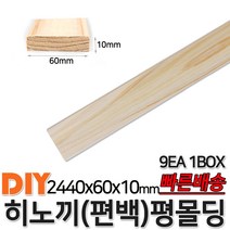 히노끼 (편백) 평몰딩 2440x60x10mm 9EA 1BOX 몰딩 평몰딩 원목몰딩 목재 셀프인테리어 데코몰딩 히노끼