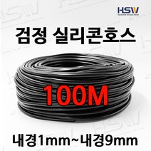 컬러실리콘호스 실리콘튜브 내경1mm부터~내경9mm까지 검정실리콘호스 100M