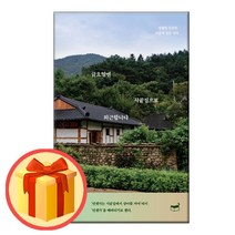 금요일엔 시골집으로 퇴근합니다 - 평범한 직장인 시골에 집을 짓다 | 휴머니스트 | (8/9발간-발송)/#/#빠른#상품#배송#/#사은품/#