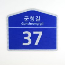 수호시그널 오각형 건물번호판 도로명표지판, 고휘도