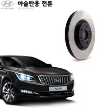 KGC브레이크 현대 아슬란 전륜 순정형 자동차디스크 K51712-2T000