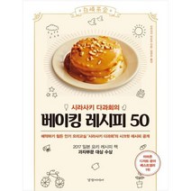 [경향미디어] 시라사키 다과회의 베이킹 레시피 50