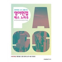 영어면접 고수 강홍식의 영어면접 패스 노하우, 종합출판ENG