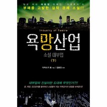 웅진북센 욕망산업 하 소설대부업, One color | One Size@1
