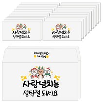 토리나라디자인 메리 크리스 마스 성탄절 가로 산타 루돌프 눈사람 손그림 백색 상품권 티켓 용돈봉투 20매입, 03-사랑넘치는성탄절(캘리)