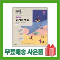 [선물] 2023년 동아출판 중학교 영어 1-2 평가문제집 중등 (윤정미 교과서편) 1학년 2학기