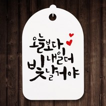 캘리안내간판30_085_오늘보다 내일더