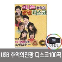 신나는 관광디스코 100곡 USB-추억의디스코/노래USB/USB음반/USB음원/차량/효도라디오/앰프/등 고음질음반
