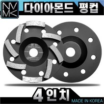 고급 평컵 4인치 다이아몬드팁 평탄작업 콘크리트 시멘트 면갈이 바닥마감 연마작업, 1개