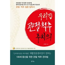 우리집 관절·척추 주치의:관절·척추 질환 필독서, 생각나눔, 김영범 저