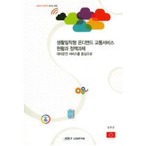 생활밀착형 온디맨드 교통서비스 현황과 정책과제:대리운전 서비스를 중심으로, 산업연구원, 김천곤