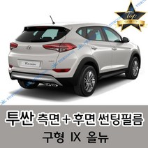 썬텐몰 투싼 측면+후면 썬팅필름 (전면 미포함), 20%(진함), 올뉴 투싼(일반 필름)