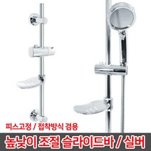 높낮이 조절 슬라이드바 / 샤워기걸이 거치대 샤워걸이 행거, 01_리파인슬라이드바 실버(BW34)