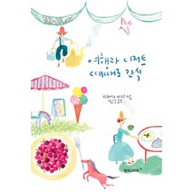 여행과 디저트 때때로 간식, 컬처그라퍼, 히라사와 마리코
