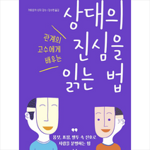 상대의 진심을 읽는 법, 한국경제신문사(한경비피), 가미오카신지(감수)