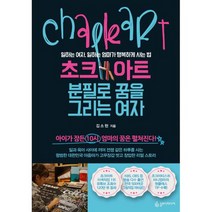 초크아트 분필로 꿈을 그리는 여자 : 일하는 여자 일하는 엄마가 행복하게 사는 법