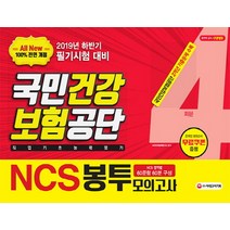 All-New NCS 국민건강보험공단 직업기초능력평가 봉투모의고사 4회분(2019 하반기), 시대고시기획