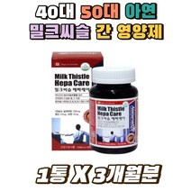 40대 50대 밀크씨슬 실리마린 아연 건강한 간 영양제 캐나다 식약처인증 헤파케어 간에 좋은 보호제 60대 70대 회식 야근 교수님 아빠 직장인 선물 보조제 비타민A B1 B2