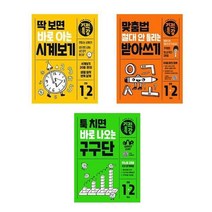 서준도서 초등1-2학년 초등학교참고서 필독서 딱보면바로아는시계보기 맞춤법절대안틀리는받아쓰기 툭치면바로나오는구구단, 맞춤법 절대 안 틀리는 기적특강 받아쓰기/, 9791164064847