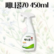 쎄니콜70 450ml 살균 뿌리는 소독제 소독수 손 소독액 과일 채소 소독기 야채소독 소독 손야채대용량세제 칼소독