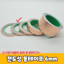 동박테이프 구리테이프 동테잎 전도성 동테이프 6mm 전도성테이프