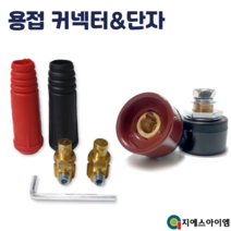 아크 용접기 커넥터 단자 케이블 연결 잭 소켓 용품 소형 10-25 9mm, 기계측 소형10-25 (적+흑=1조)