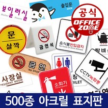 안내판 표지판 CCTV 출입금지 소화기 안전주의 비상구 화살표 분리수거, J 출입금지, J-36 출입금지(몰딩) 97OZ09