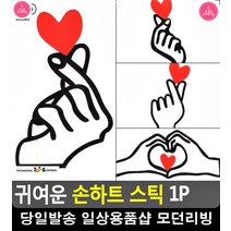 커플여행 셀카 촬영 소품 손하트 스틱 3개 파티용품파는곳 기념일토퍼 문구, A타입