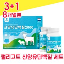 네덜란드 퀄리고트 산양유 단백질 30 정 2병 물과함께 사양유 상양유 산야유 담백질 프로테인 프로틴 해썹 haccp 인증 BCAA 밀크칼슘 미셀라 베타 카제인 분리 유청 단백 선물, 3+1 8개월분 - 다니마켓