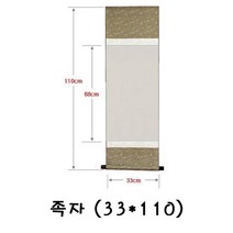 HW59EDEA 수집 취미 족자33x110 옥당지 서예용품 미술용품